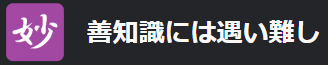 善知識には遇い難し